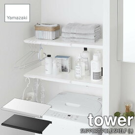 tower タワー(山崎実業) 伸縮つっぱり棒用棚板 L EXPANDABLE TENSION SUPPORT PLE SHELF (L) 【棚板単体】棚板 天板 突っ張り棒用棚板 ランドリー 洗面所 トイレ サニタリー