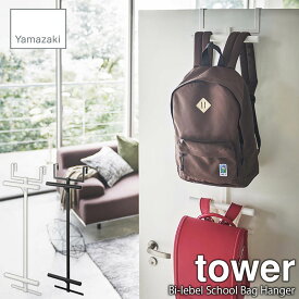 tower タワー(山崎実業) ランドセル&リュックハンガー2段 Bi-lebel School Bag Hanger ランドセル掛け ランドセルフック ランドセルハンガー バッグハンガー 折れ戸ハンガー