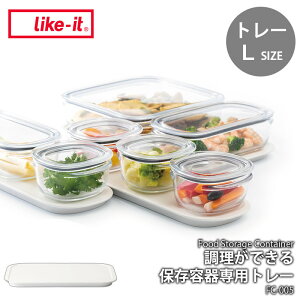 like-it ���C�N�C�b�g �������ł���ۑ��e��p�g���[ (L) FC-005 ���[�g���[ �ʔ��I�v�V����