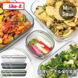 like-it ライクイット 調理ができる保存容器 (M) (3個組) FC-031 Food Storage Container 耐熱容器 キャニスター フードコンテナ ボウル 耐熱 耐冷 撥水 撥油