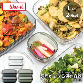 like-it ライクイット 調理ができる保存容器 (L) (2個組) FC-032 Storage Container 耐熱容器 キャニスター フードコンテナ ボウル 耐熱 耐冷 撥水 撥油