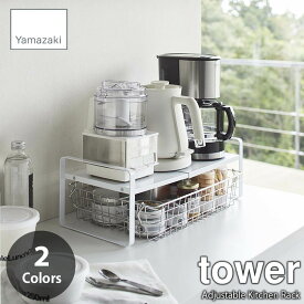 tower タワー(山崎実業) 伸縮収納ラック 2段 Adjustable Kitchen Rack 組み立て式 収納棚 コの字ラック キッチン収納