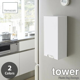 tower タワー(山崎実業) ツーウェイレジ袋ストッカー Plastic Bag Storage レジ袋収納 レジ袋入れ レジ袋ストック 磁石式 キッチン収納