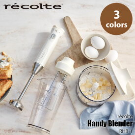 recolte レコルト Handy Blender ハンディブレンダー RHB-1 電動 ハンドミキサー ハンドブレンダー フードプロセッサー ジューサー チョッパー 泡だて器