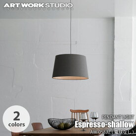 ARTWORKSTUDIO アートワークスタジオ Espresso-shallow pendant エスプレッソシャローペンダント(電球なし) AW-0583Z LED使用可 〜60W ペンダントランプ ペンダントライト ペンダント照明 ダイニングランプ 吊下照明