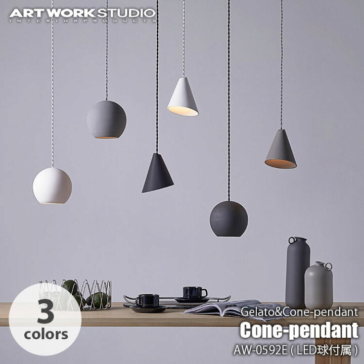 楽天市場】ARTWORKSTUDIO アートワークスタジオ Cone-pendant (LED球 