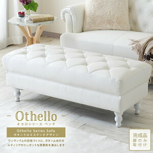 単品 PVCレザーソファ ボタン締めデザイン Othello【オセロ】 ベンチ
