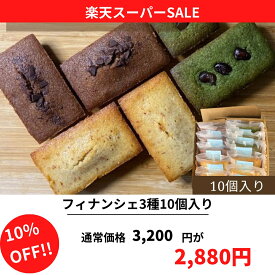 【スーパーSALE　10％OFF】【送料無料 】グルテンフリー フィナンシェ 10個入 3種 父の日 米粉 プレーン ショコラ 抹茶 お中元 個包装 詰合わせ お土産 お返し 内祝い 誕生日 お菓子 焼き菓子 スイーツ こだわり 小分け 手作り