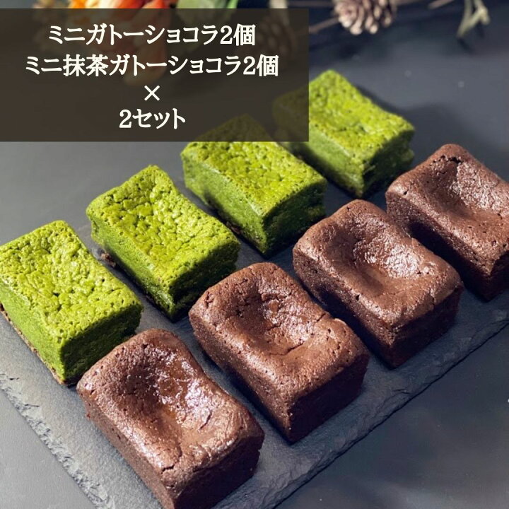 楽天市場 ミニガトーショコラ2個 ミニ抹茶ガトーショコラ2個の詰め合わせを2セット 焼き菓子ギフトお歳暮ミニサイズ 濃厚 ご褒美 京都宇治の抹茶 ホワイトチョコレート クーベルチュールチョコレートヴァローナ一 送料込み 焼き菓子専門店 アンドジエム