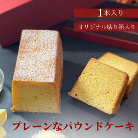 焼き菓子 パウンドケーキ プレーン 母の日 父の日 内祝い 誕生日 お返し スイーツ ケーキ 発酵無塩バター ハチミツ シンプル デザート ハレの日 ギフト ご褒美 オリジナル貼り箱 送料込み 洋菓子 熨斗　返礼品 (un-11)