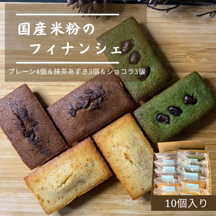 楽天市場】フィナンシェ 10個入 3種【 ワンダフルデー ポイント5倍 