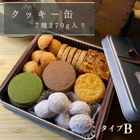 クッキー缶B【 ブラックフラデー ポイント5倍!クーポン配布！】【送料無料】7種　誕生日 クッキー サブレ 詰め合わせ プレゼント 手作り 可愛い 焼き菓子 お土産 フロランタン スノーボール アーモンド ミックスナッツ