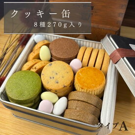 クッキー缶　タイプ A　【5と0の日　ポイント5倍！】ホワイトデー【 送料無料】誕生日 クッキー サブレ 詰め合わせ 美味しい プレゼント まとめ買い スイーツ 手作り 可愛い 焼き菓子 お土産 抹茶 ほうじ茶 レモン プレーン ドラジェ ミックスナッツ ホワイトデー