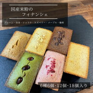 フィナンシェ　【ワンダフルデー　ポイント10倍！】お彼岸 敬老の日 　6個入 12個入り　18個入り6種種 グ…