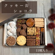 クッキー缶 ショコラ【5と0の日　ポイント5倍！】【送料無料】誕生日 クッキーサブレ 詰め合わせ プレゼ…