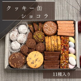 クッキー缶 ショコラ　【お買物マラソン期間中　ポイント5倍！クーポン配布！】お中元　御中元　誕生日 クッキーサブレ 詰め合わせ プレゼント スイーツ 手作り 焼き菓子 チョコレート ココア フロランタン スノーボール アーモンド ミックスナッツ