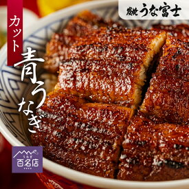 ＼TVで紹介されました／【うな富士公式】 うなぎ ギフト カットうなぎ タレ・山椒付き 蒲焼 鰻 中国産二ホンウナギ 青うなぎ 特大サイズ プレゼント お歳暮 贈答用 贈り物 お返し 誕生日 記念日 内祝 還暦 母の日 父の日 グルメ 食品 食べ物 土用の丑の日 お中元