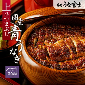 うなぎ 国産 上ひつまぶし 選べる1~3食分 出汁・タレ・薬味付き 蒲焼 鰻 青うなぎ 二ホンウナギ 特大 肉厚 地焼き ひつまぶし プレゼント ギフト グルメ 食品 お取り寄せ 実用的 つまみ 食べ物 お歳暮 unagi【炭焼 うな富士】