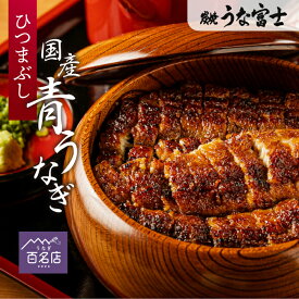 うなぎ 国産 ひつまぶし 選べる1〜3食分 ギフト 出汁・タレ・薬味付き 鰻 蒲焼 青うなぎ 二ホンウナギ 特大 肉厚 プレゼント ギフト グルメ 食品 食べ物 お取り寄せ 名古屋 選べる 1尾 2尾 3尾 お歳暮 unagi【炭焼 うな富士】