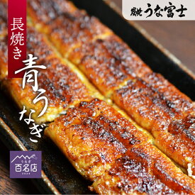 ＼TVで紹介されました／【うな富士公式】 うなぎ ギフト 長焼 選べる 1尾 2尾 3尾 タレ・山椒付き 蒲焼 鰻 中国産 二ホンウナギ 青うなぎ 特大 肉厚 プレゼント ギフト グルメ 食品 お取り寄せ 名古屋 父の日 母の日 実用的 つまみ 食べ物 土用の丑の日 お中元