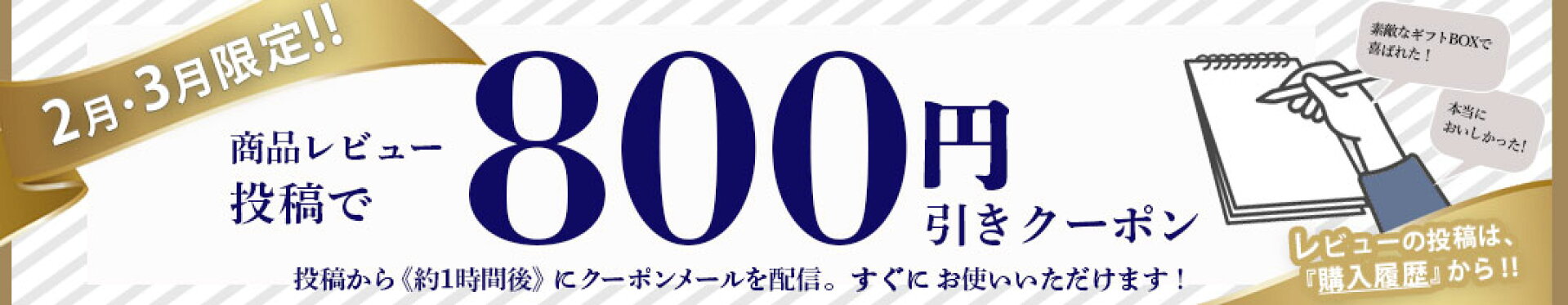 【2月3月限定】商品レビュー投稿で800円クーポンプレゼント！