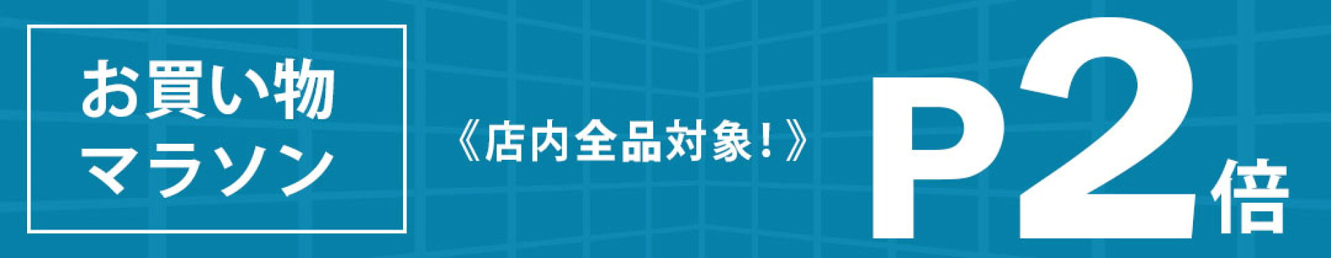 店内全品ポイント２倍！お買い物マラソン