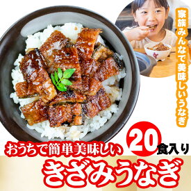きざみ うなぎ 20食分（80g×20パック） ギフト タレ・山椒付き 蒲焼 鰻 中国産二ホンウナギ 青うなぎ 特大サイズ プレゼント お歳暮 贈答用 贈り物 お返し 誕生日 記念日 内祝 還暦 グルメ 食品 食べ物【炭焼 うな富士】