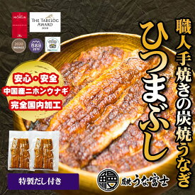 炭焼うな富士　うなぎ蒲焼き　ひつまぶし 1食入り（カットうなぎ　1パック80g×2パック/出汁・タレ・山椒付き）贈り物　手土産　ギフト 中国産ニホンウナギ　国内加工　名古屋名物 還暦　　内祝い　お祝い　お取り寄せ　グルメ