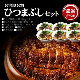 【名古屋名物ひつまぶしセット】カットうなぎ3カット80g×2パック、きざみ蒲焼きうなぎ80g×6袋　名古屋名物　中国産ニホンウナギ　国内加工　 うなぎ ウナギ 鰻 蒲焼き ギフトにおすすめ　　ひつまぶし 御歳暮　お歳暮　お年賀　御年賀