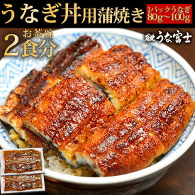 【母の日早割クーポン10％OFF】うなぎ丼用　蒲焼き カット うなぎ お茶碗2食分160gパック(お茶碗1杯分80g2パック入り/タレ・山椒付き） 中国産ニホンウナギ　国内加工　贈り物 手土産　　帰省　ギフト　贈答うなぎ送料無料 還暦 内祝い　お祝い お取り寄せ グルメ