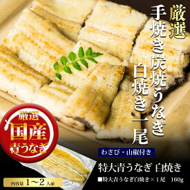 【母の日クーポン10％OFF】国産特大青うなぎ白焼　1尾 　わさび、山椒付 160g超 1尾 白焼き 炭焼うな富士 ウナギ 鰻 蒲焼き 特大うなぎ　青うなぎ　手土産　御歳暮　お歳暮　お年賀　御年賀