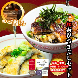 うなぎ　 国産 紅白上ひつまぶしセット　 白焼＆蒲焼 2食分（80g×4パック） ギフト 出汁・タレ・薬味付き 鰻 蒲焼 青うなぎ 二ホンウナギ 特大サイズ プレゼント お歳暮 贈答用 贈り物 お返し 誕生日 記念日 内祝 還暦【炭焼 うな富士】