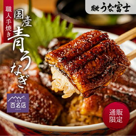 【公式】うな富士 【通販限定】 うなぎ 国産 長焼 110g以上 1尾 2尾 3尾 ギフト タレ・山椒付き 蒲焼 鰻 青うなぎ 二ホンウナギ 特大 肉厚 地焼き プレゼント ギフト グルメ 食品 お取り寄せ 父の日 母の日 土用の丑の日 お中元
