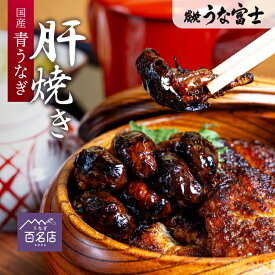 【30％OFF★炭焼うな富士】肝焼き 青うなぎ 国産 （5-7粒×5パック ）数量限定 鰻 うなぎ ニホンウナギ 特大 肝珍味 お酒のお供 おかず 冷凍 グルメ 食品 食べ物 ごはん お取り寄せ プレゼント ギフト 名古屋 実用的 つまみ お歳暮 unagi【炭焼 うな富士】