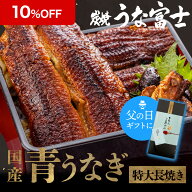 ＼10%OFF★スーパーSALE＆ギフト箱無料！／特大青うなぎ 国産 長焼き 《当店人気商品》 1尾 2尾 3尾 父の…