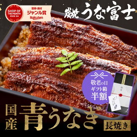 【敬老の日★ギフト箱半額&P2倍】通販限定 うなぎ 国産 長焼 110g以上 1尾 2尾 3尾 ギフト タレ・山椒付き 蒲焼 鰻 青うなぎ 二ホンウナギ 特大 肉厚 地焼き プレゼント グルメ お取り寄せ お中元 お歳暮 unagi【炭焼 うな富士】