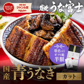 【敬老の日★ギフト箱半額&P5倍】青うなぎ 国産 上うな丼 80g×2 選べる1〜3食 タレ・山椒付きギフト 蒲焼 鰻 青うなぎ 二ホンウナギ 特大 肉厚 プレゼント グルメ 食品 食べ物 ごはん お取り寄せ 名古屋 実用的 つまみ お中元 丑の日 お歳暮 unagi【炭焼 うな富士】