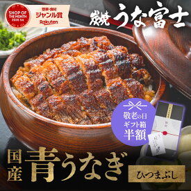 【敬老の日★ギフト箱半額&P5倍】うなぎ 国産 ひつまぶし 選べる1〜3食分（50g×2=1人前） ギフト 出汁・タレ・薬味付き 鰻 蒲焼 青うなぎ 二ホンウナギ 特大 プレゼント グルメ お中元 丑の日 お歳暮 お取り寄せ 名古屋 選べる 1尾 2尾 3尾 unagi【炭焼 うな富士】