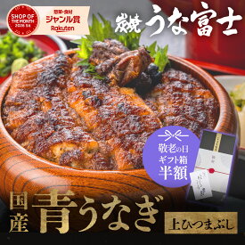 【敬老の日★ギフト箱半額&P5倍】国産 青うなぎ 上ひつまぶし（80g×2=1人前）選べる1~3食分 出汁・タレ・薬味付き 蒲焼 鰻 二ホンウナギ 特大 肉厚 地焼き ひつまぶし プレゼント グルメ お取り寄せ つまみ 丑の日 お中元 お歳暮 unagi【炭焼 うな富士】