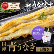 【スーパーSALE限定 P5倍】 うなぎ 国産 白焼 選べる 1尾 2尾 3尾 ギフト わさび・山椒付き 鰻 蒲焼 白焼…
