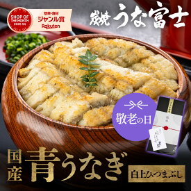 【スーパーSALE限定 P5倍】 国産 青うなぎ 白焼き上ひつまぶし 選べる1〜3食分（80g×2=1人前） ギフト 出汁・薬味付き 鰻 青うなぎ 二ホンウナギ 特大サイズ プレゼント 贈答用 贈り物 お返し 誕生日 記念日 内祝 還暦 グルメ お中元 敬老の日 お歳暮 【炭焼 うな富士】