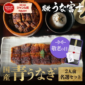 【スーパーSALE限定 P5倍】 《 名選セット》選べる 国産青うなぎ 詰め合わせ ギフト セット 二人用［長焼き ＋ひつまぶし＋うなぎ大福茶漬け］［上うなぎ丼＋きざみうなぎ ］お中元 丑の日 敬老の日 お歳暮 誕生日【ギフト包装】【炭焼 うな富士公式】