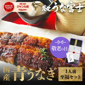 【スーパーSALE限定 P5倍】 《 至福セット》国産青うなぎ 詰め合わせ ギフト セット 一人用［長焼き＋うなぎ大福茶漬け］［長焼き＋きざみうなぎ］ 丑の日 お中元 敬老の日 お歳暮 誕生日 結婚祝い 内祝い 1人前【ギフト包装】 豪華 【炭焼 うな富士公式】