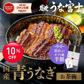 【敬老の日★ギフト箱半額&P5倍】【国産】青うなぎ お茶碗 50g (2〜8食分) タレ・山椒付き うなぎ　国産 小分け ギフト 真空パック タレ焼き 蒲焼 鰻 二ホンウナギ プレゼント 父の日 贈答用 贈り物 誕生日 内祝 グルメ お中元 丑の日【炭焼 うな富士】