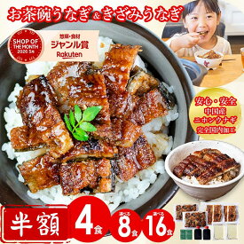 【半額！スーパーSALE】お茶碗うなぎ2袋＆きざみうなぎ2袋 出汁付きセット 4食分 8食分 16食分 うなぎ ギフト 蒲焼 鰻 中国産二ホンウナギ 青うなぎ 特大サイズ プレゼント 父の日 お返し 誕生日 記念日 内祝 グルメ 食品 お中元 丑の日 【炭焼 うな富士】