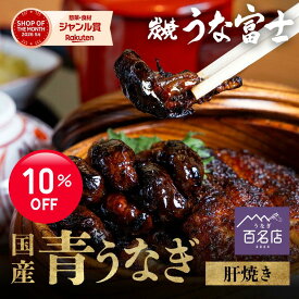 【割引サーチ&P5倍】肝焼き 青うなぎ 国産 （5-7粒×5パック ）数量限定 鰻 うなぎ ニホンウナギ 特大 肝珍味 お酒のお供 おかず 冷凍 グルメ 食品 食べ物 ごはん お取り寄せ プレゼント ギフト 名古屋 実用的 つまみ お歳暮 unagi【炭焼 うな富士】