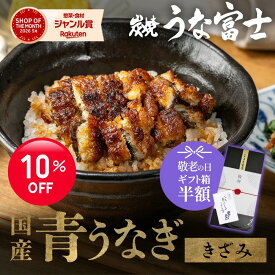 【敬老の日★ギフト箱半額&P5倍】きざみうなぎ 国産うなぎ 5食分 10食分 20食分 (80g/5〜20袋) 蒲焼 鰻 二ホンウナギ 青うなぎ プレゼント 父の日 お中元 丑の日 ギフト 贈答用 贈り物 お返し 誕生日 記念日 内祝 還暦 グルメ 食品 食べ物 unagi【炭焼 うな富士】
