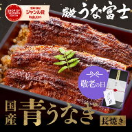 通販限定 うなぎ 国産 長焼 110g以上 1尾 2尾 3尾 ギフト タレ・山椒付き 蒲焼 鰻 青うなぎ 二ホンウナギ…