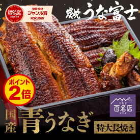 【マラソン★P2倍】特大青うなぎ 国産 長焼き 《当店人気商品》 1尾 2尾 3尾 父の日 タレ・山椒付 蒲焼 鰻 青うなぎ 二ホンウナギ 特大 肉厚 地焼き プレゼント グルメ お取り寄せ 名古屋 お中元 丑の日 敬老の日 unagi【炭焼 うな富士】