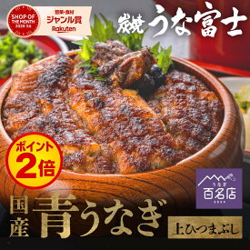 【マラソン★P2倍】国産 青うなぎ 上ひつまぶし（80g×2=1人前）選べる1~3食分 出汁・タレ・薬味付き 蒲焼 鰻 二ホンウナギ 特大 肉厚 地焼き プレゼント グルメ お取り寄せ つまみ 丑の日 敬老の日 お中元 お歳暮 unagi【炭焼 うな富士】